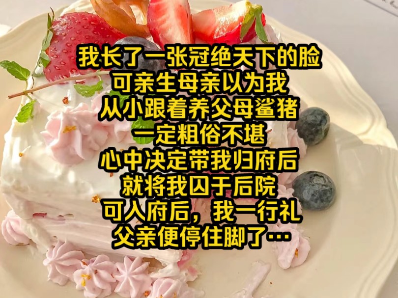 [图]《凤月新生》我长了一张冠绝天下的脸，可亲生母亲以为我从小跟着养父母鲨猪，一定粗俗不堪，心中决定带我归府后就将我囚于后院，可入府后我一行礼，父亲便停住脚了。