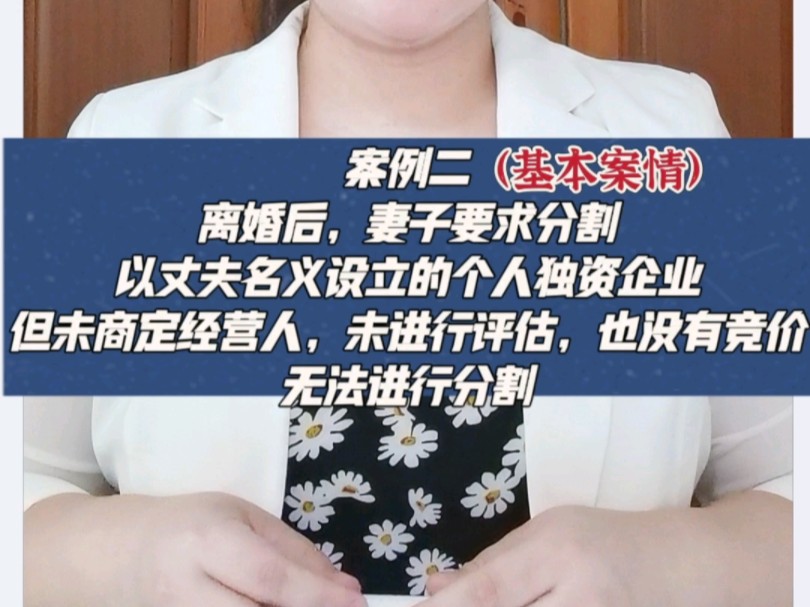 案例二(基本案情):离婚后,妻子要求分割以丈夫设立的个人独资企业,但未商定经营人,未进行评估,也没有竞价,无法进行分割#个人独资企业 #婚姻 ...