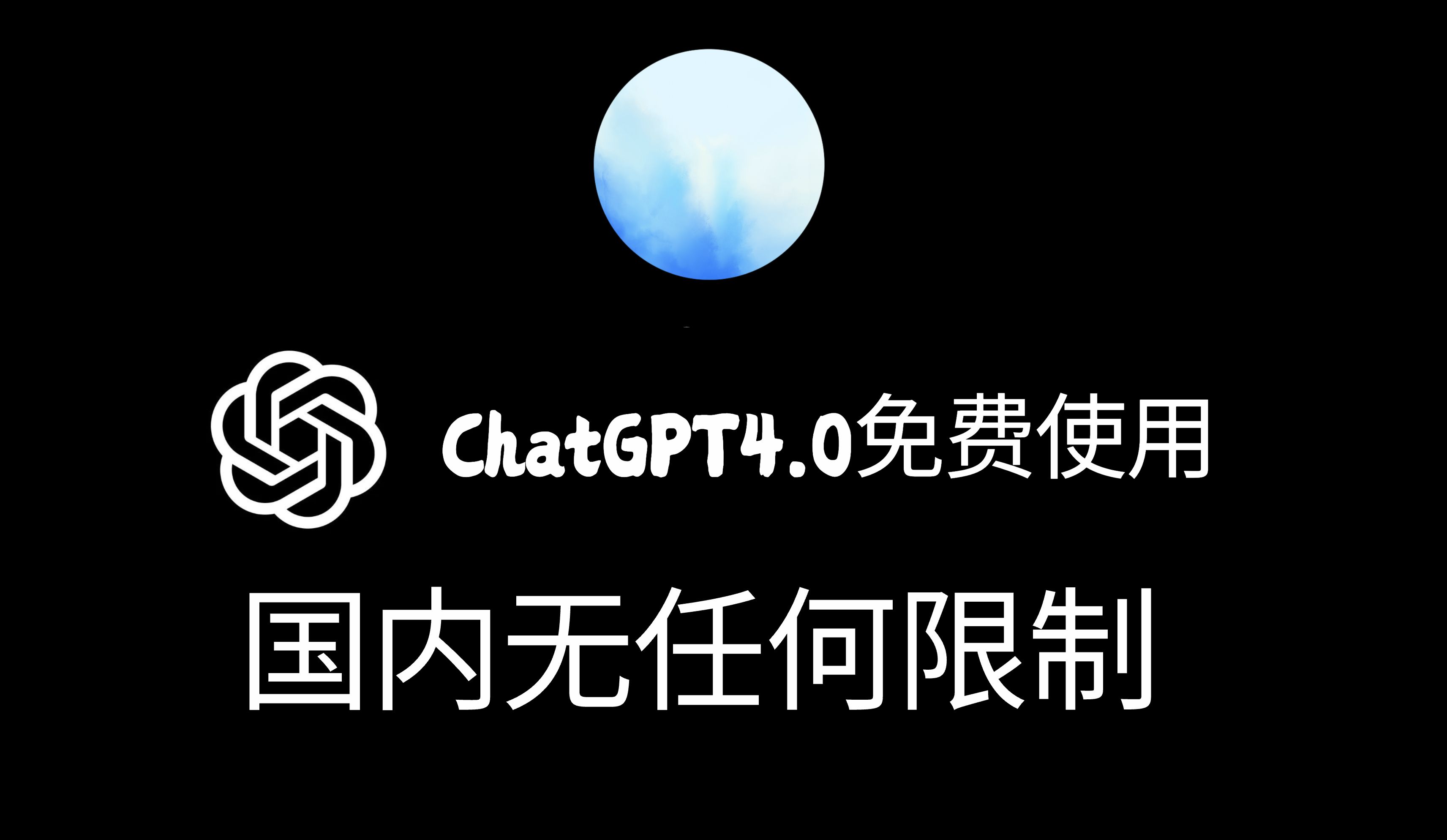 ChatGPT4.0免费使用教程!无需账号和魔法,国内访问无任何限制,官方版GPT4o体验分享 !哔哩哔哩bilibili