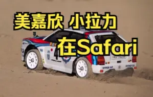 Télécharger la video: 美嘉欣Safari拉力赛