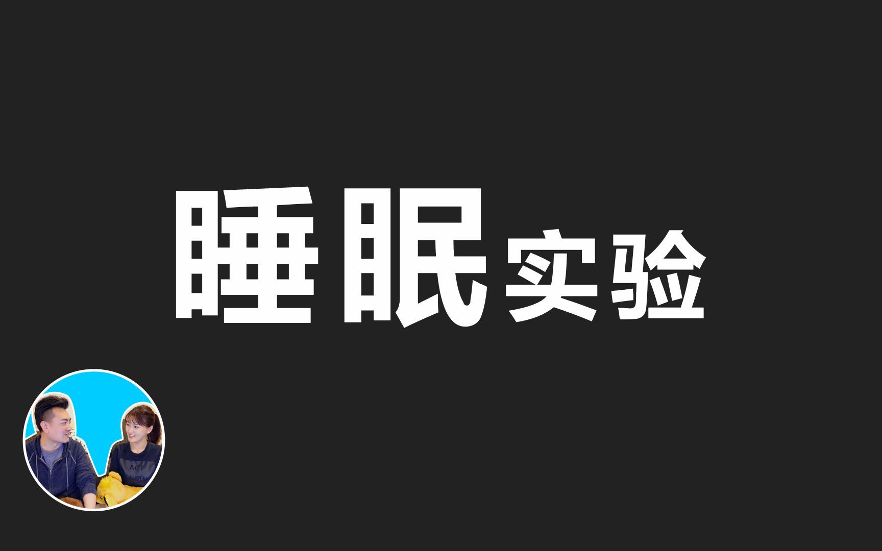 [图]（老高与小茉）无尾音-恐怖的俄罗斯睡眠实验，一直不睡人会怎样