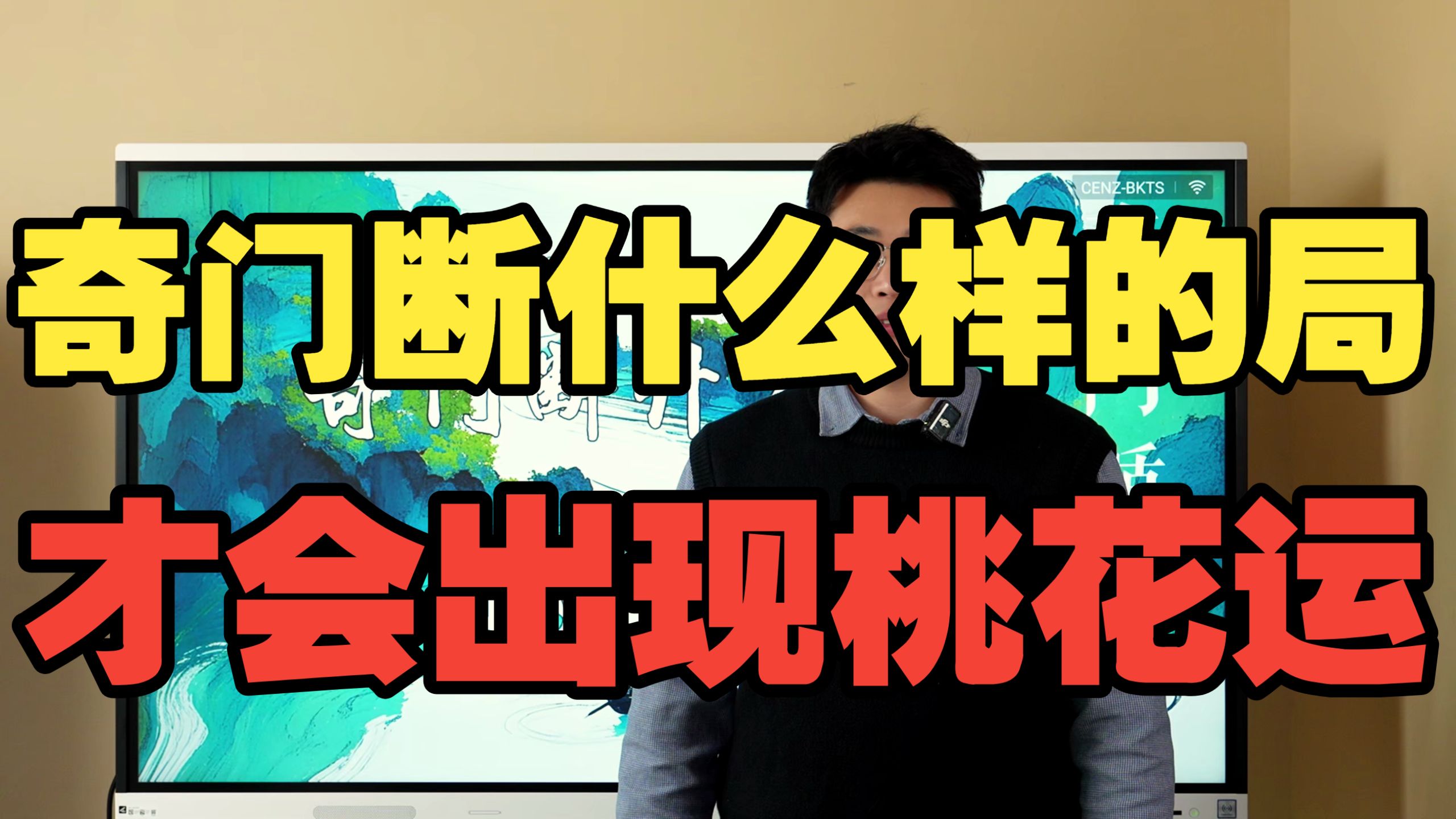 【鸿川实战案例】奇门断什么样的局才会出现桃花运