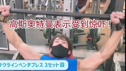 高斯奥特曼 杉浦太阳新冠恢复后健身 名曰 燃烧胸肌 附女装 哔哩哔哩 つロ干杯 Bilibili 高斯奥特曼 杉浦太阳新冠恢复后健身 名曰 燃烧胸肌 附女装 哔哩哔哩 つロ干杯 Bilibili