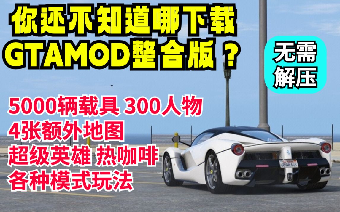 [图]【人物模组演示】GTAMOD5最强整合版-下载安装最细教程 GTAMOD  人物MOD