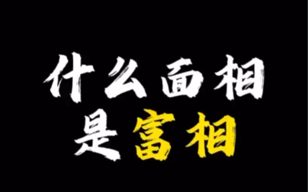 【面相解读】什么面相是富贵相哔哩哔哩bilibili