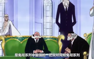 海贼王五老星 哔哩哔哩 Bilibili