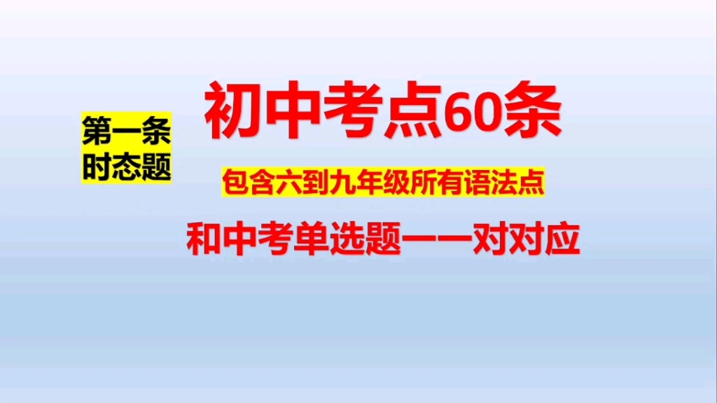 系统讲语法,初中考点60条,涵盖了小学到初中的几乎所有重点语法,更是和中考单选题一一对应.哔哩哔哩bilibili