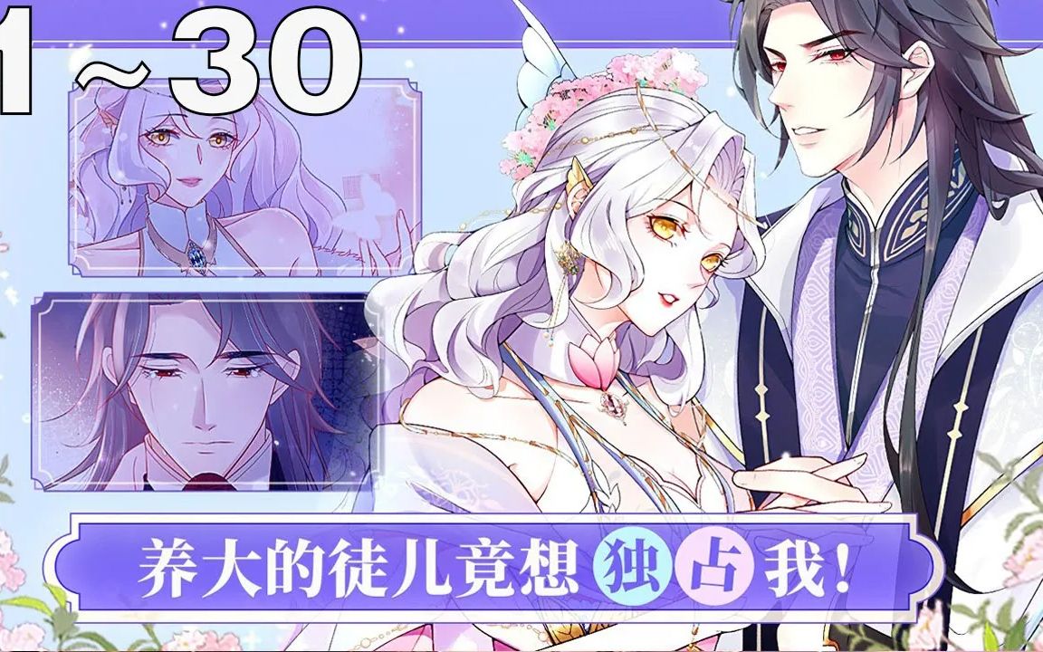 《徒儿!不可将为师据为己有!》合集:1~30集,穿到没人看的古言虐文也就算了,偏偏成为了一个被暴君处哔哩哔哩bilibili