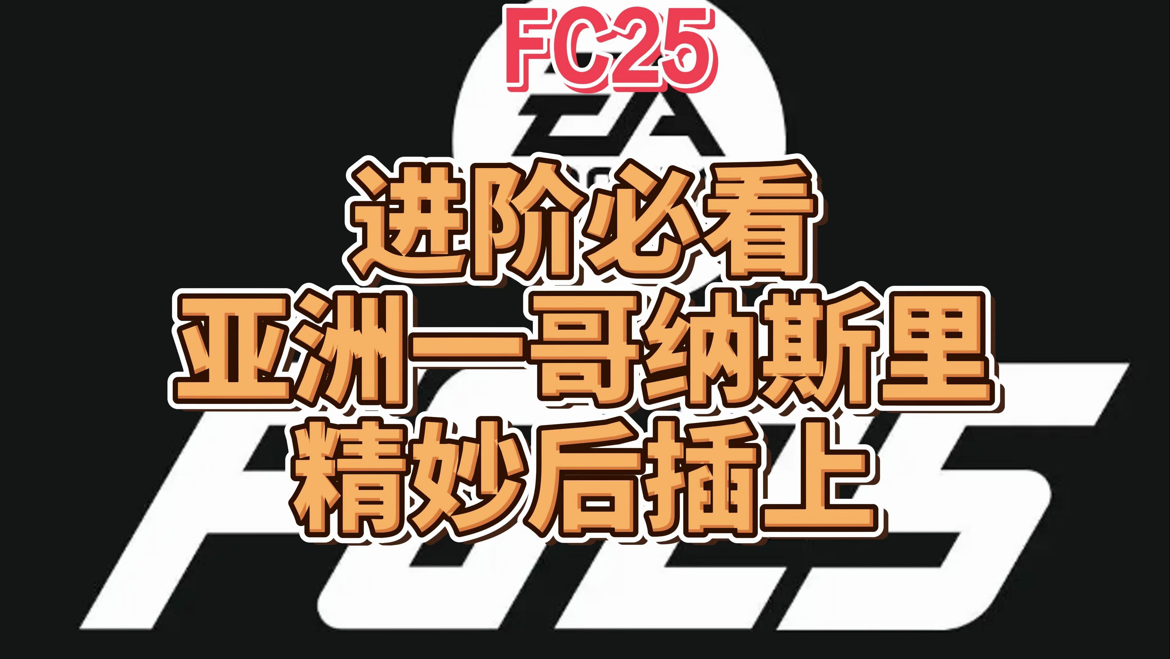 FC25逐帧解析亚洲职业一哥纳斯里后插上绝技电子竞技热门视频