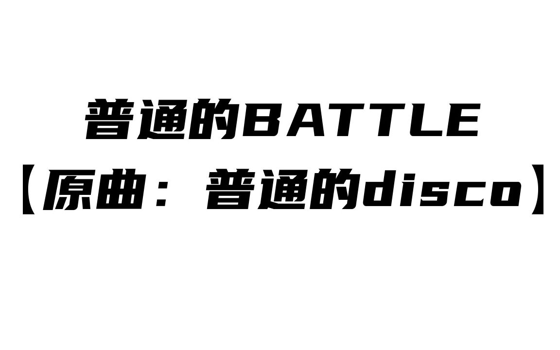 [图]普通的Battle【魔幻填词】