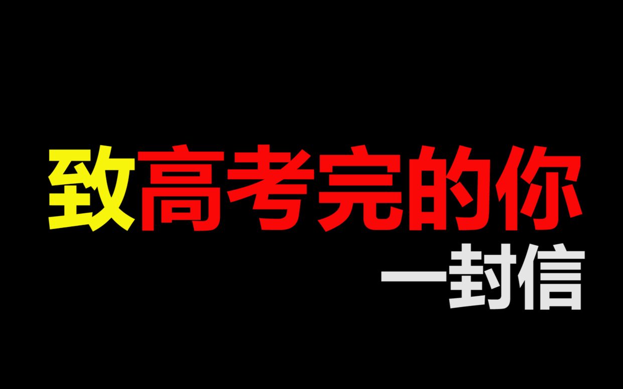 [图]致高考完的你的一封信