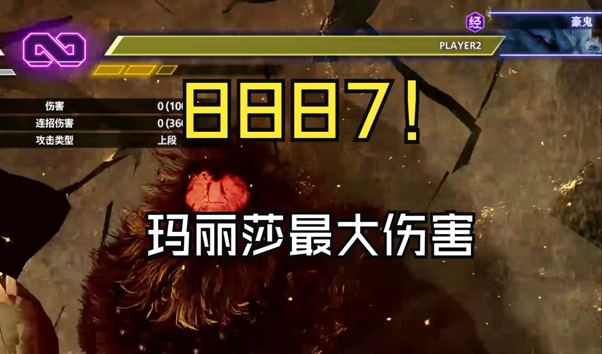 新版本玛丽莎最高伤连段8887