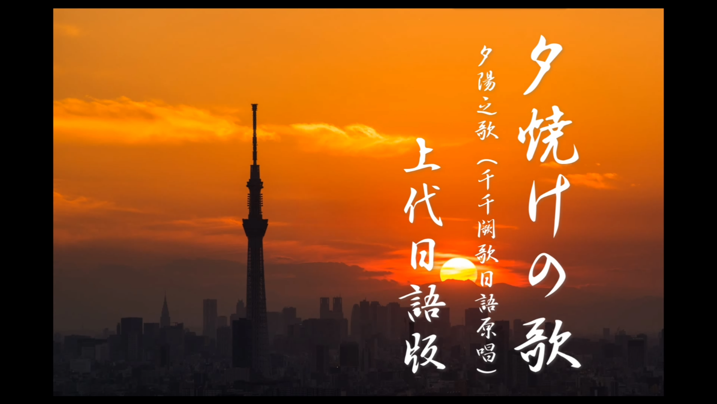 [图]奈良时代的大哥送上千千阙歌原唱《夕阳之歌》 (虚拟歌手: kaito)