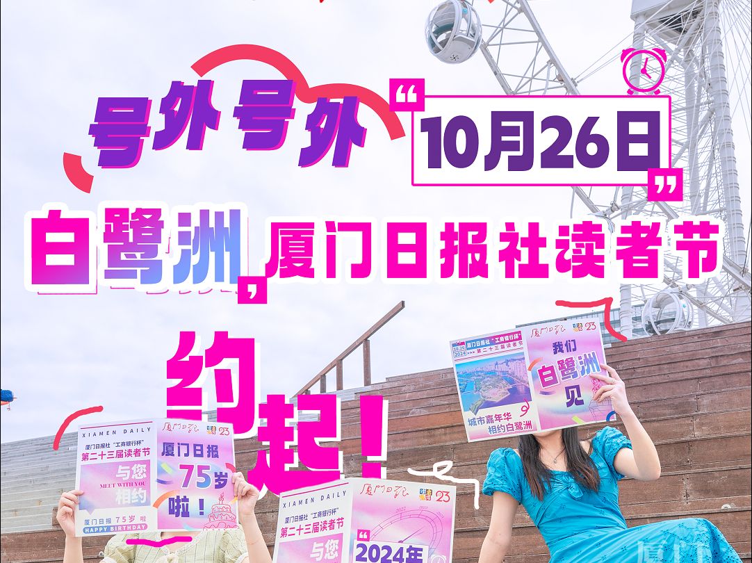 号外号外!10月26日,白鹭洲,厦门日报社读者节,约起!哔哩哔哩bilibili