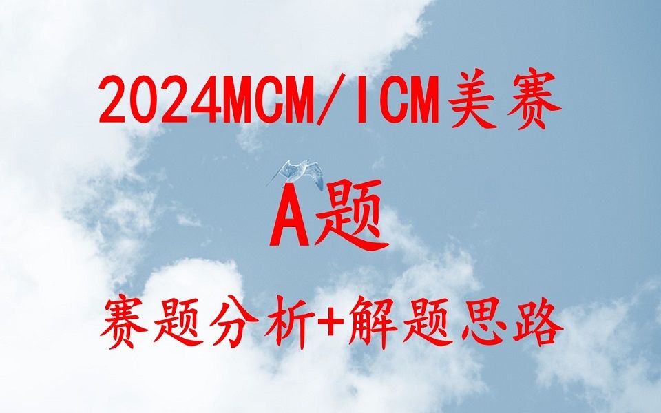 2024数学建模美赛A题解题思路、赛题翻译、选题分析哔哩哔哩bilibili