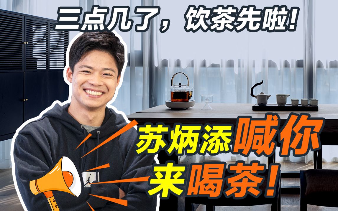 三点几了,饮茶先啦!苏炳添喊你来喝茶!