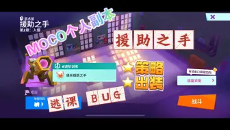 BUG过《援助之手》普通-MOCO越级打本系列-不适用已是远古版本