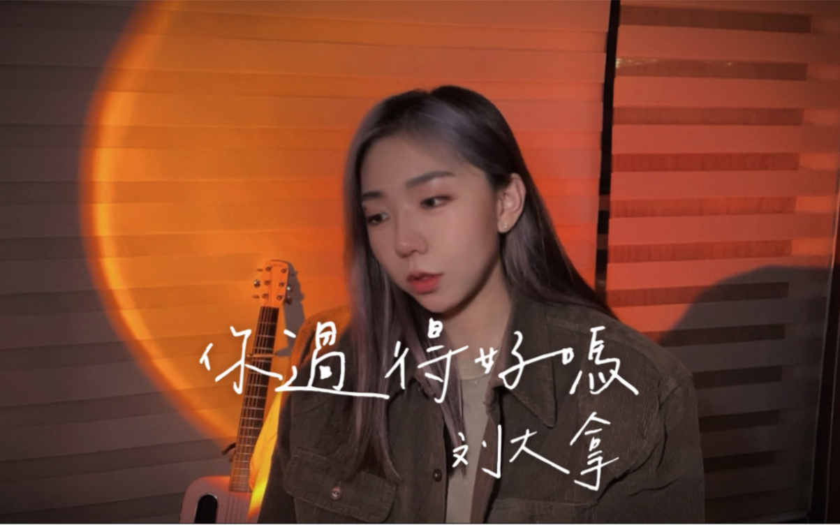 [图]翻唱｜你过得好吗-刘大拿（Cover by Mego陆婷）“时光啊，我不想长大…”