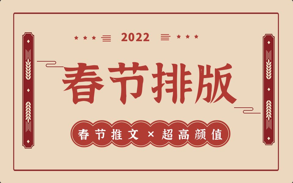 各个年龄段都喜欢的高颜值春节排版教程135编辑器哔哩哔哩bilibili