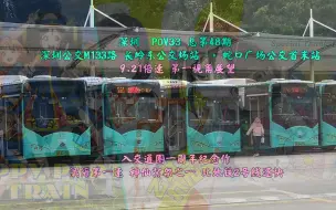 Descargar video: 【深圳·POV33 入交通圈一周年纪念】滨海最速传说 M133路/113路快速 长岭东公交场站 → 蛇口广场公交首末站 8.21倍速 第一视角展望