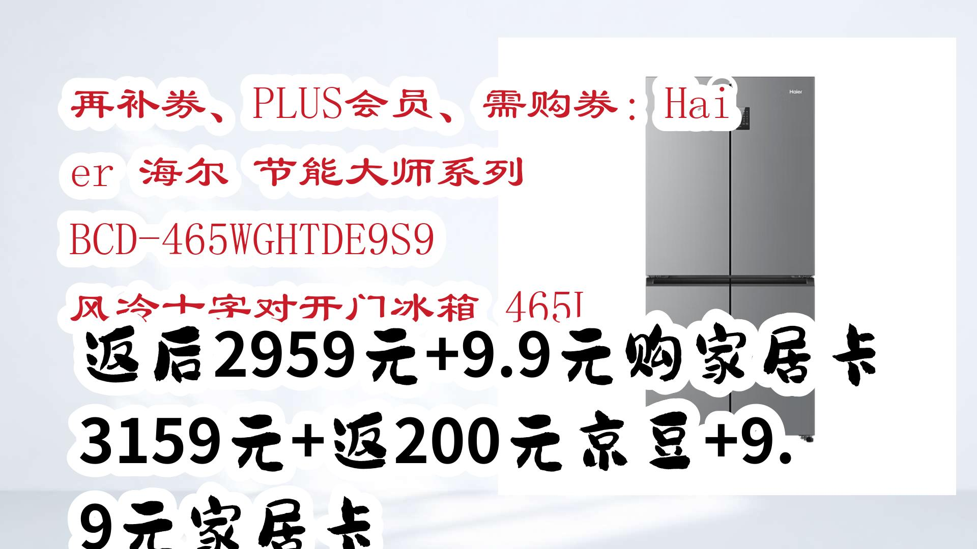 【京东优惠】再补券、PLUS会员、需购券:Haier 海尔 节能大师系列 BCD465WGHTDE9S9 风冷十字对开门冰箱 465L 返后2959元+9.9哔哩哔哩bilibili