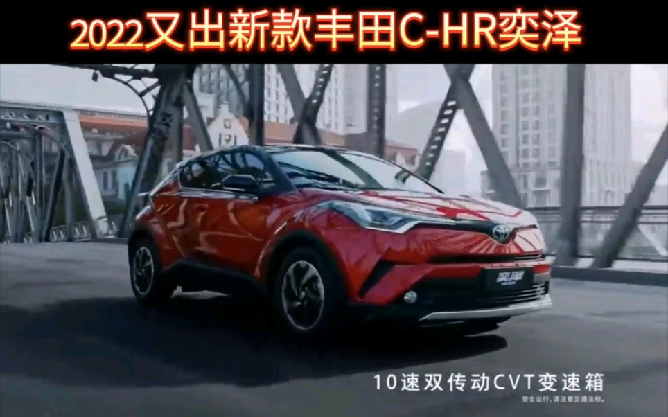 2022款丰田最酷炫的SUVCHR奕泽,2.0L双擎混动,一箱油能跑1200公里,撩妹神器,城市小钢炮,你心动了吗?哔哩哔哩bilibili