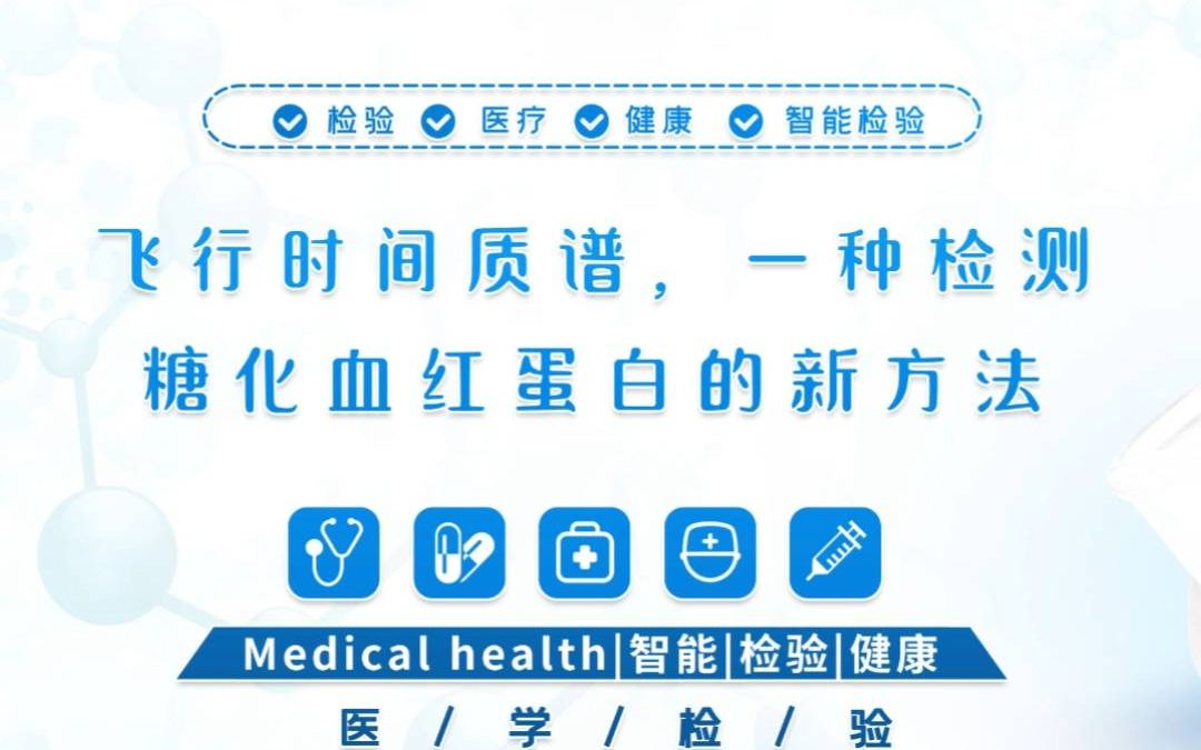 飞行时间质谱,一种检测糖化血红蛋白的新方法哔哩哔哩bilibili