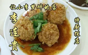 Download Video: 隋卞一探 |小李说他高中的回忆就是学校门口的熏肉大饼，今天梦碎了……