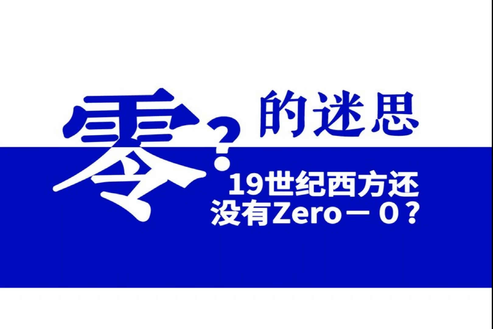 西方在1843年之前没有0的概念和符号吗哔哩哔哩bilibili