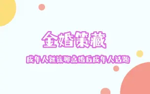 Download Video: 【松越/情人节特辑】金婚策藏（进来听点不花钱的成年人对话）