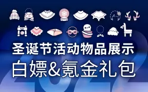 Download Video: 光遇圣诞节 宴会节 活动物品全展示 白嫖&氪金礼包 值不值得买？史上最多物品的节日来了！