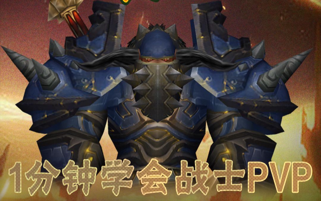 《魔兽世界》燃烧的远征一分钟学会战士pvp