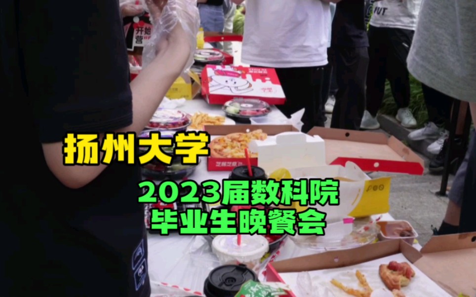 扬州大学2023届数科院毕业生晚餐会向您发出邀请哔哩哔哩bilibili