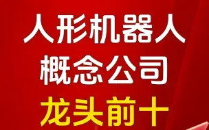 下载视频: 人形机器人概念公司龙头前十