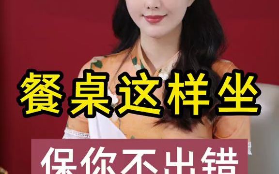 宴席上的座位礼仪你知道吗?哔哩哔哩bilibili