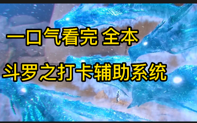 [图]一口气看完-斗罗之打卡辅助系统-全本-小飞棍有声小说