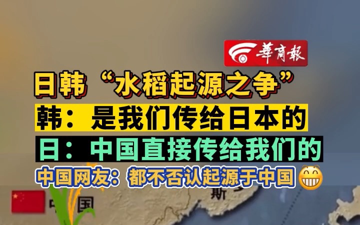 日韩“水稻起源之争” 韩:是我们传给日本的 日:中国直接传给我们的 中国网友:都不否认起源于中国哔哩哔哩bilibili