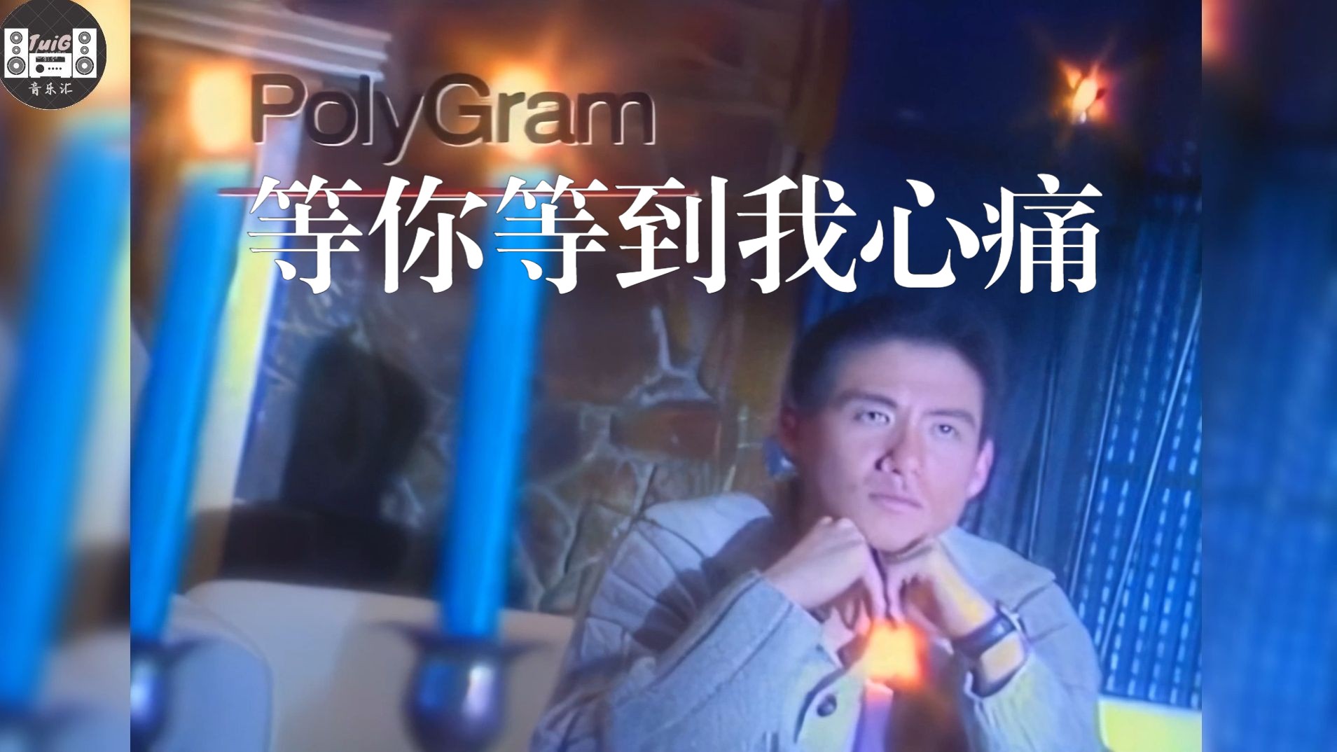 【高清修复】张学友《等你等到我心痛》,如果歌唱界只有一个神,那一定