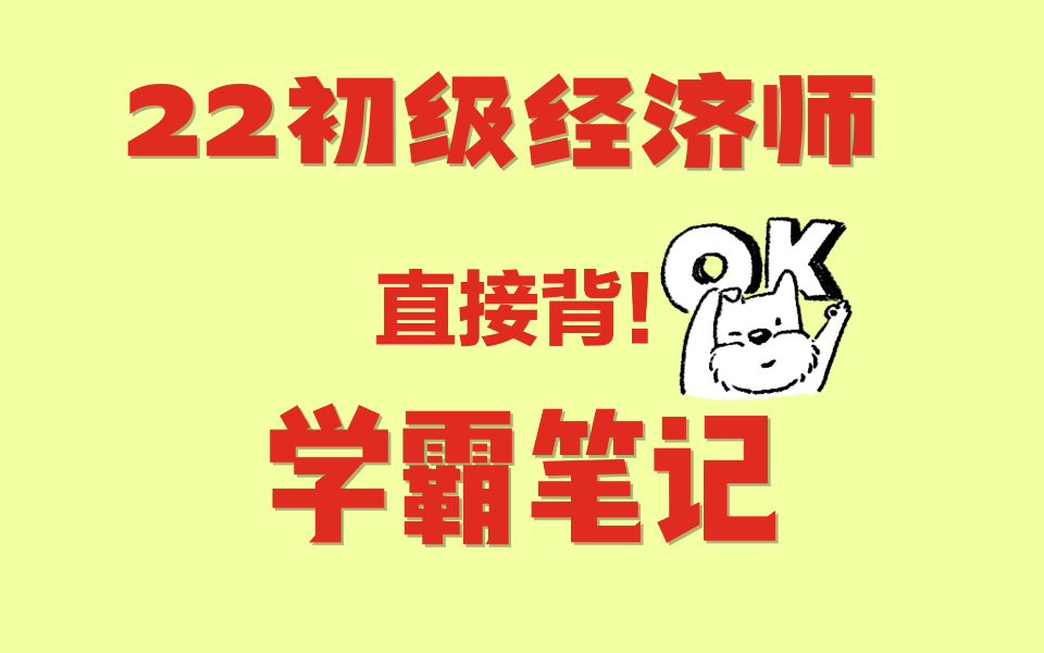 [图]初级经济师学霸笔记｜包含近五年考点｜人力、工商、金融、财税、知识产权等专业均有