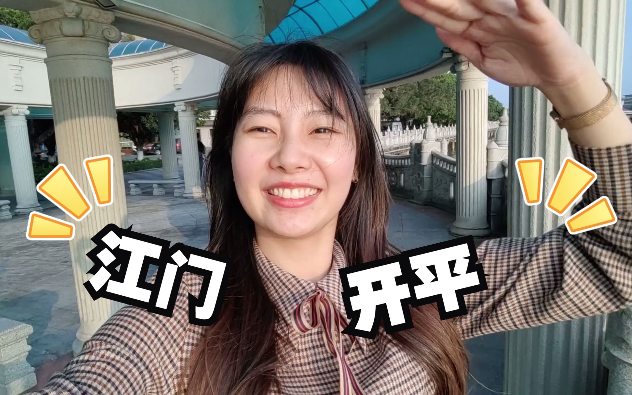 开平碉楼大家有没有听过呢?她在广东江门!Mini Vlog哔哩哔哩bilibili