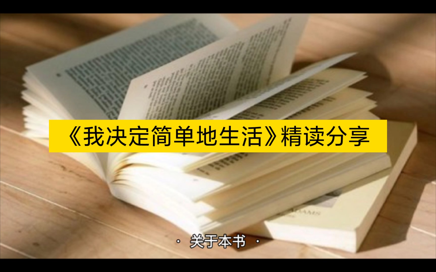 [图]如何轻松地生活？——《我决定简单地生活》精读分享