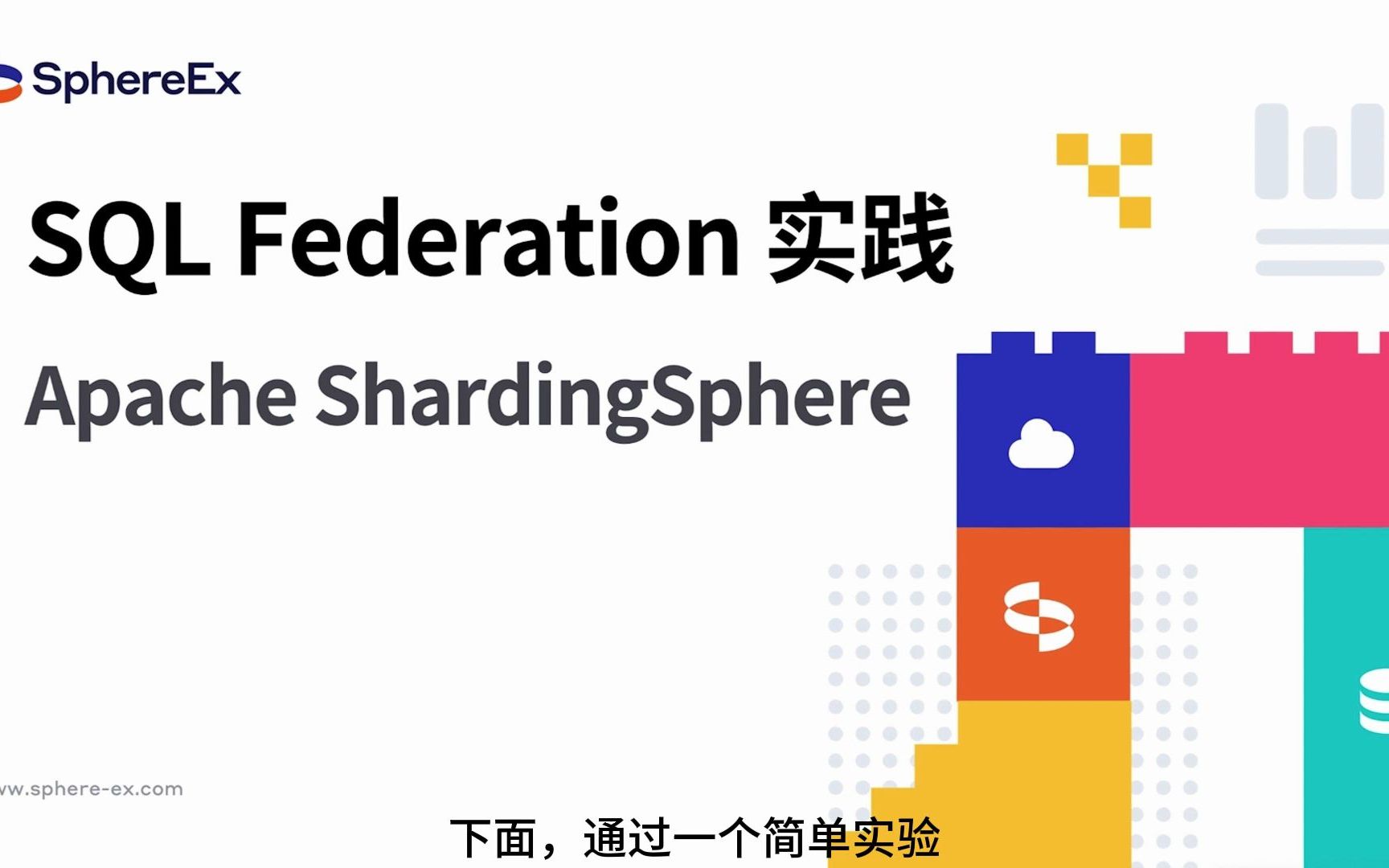 ShardingSphere 核心功能+实操之「联邦查询」哔哩哔哩bilibili