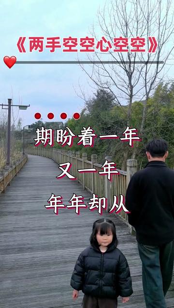 期盼着一年又一年!