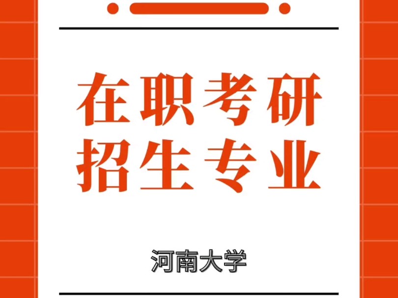 河南大学2025年非全日制硕士研究生招生专业哔哩哔哩bilibili