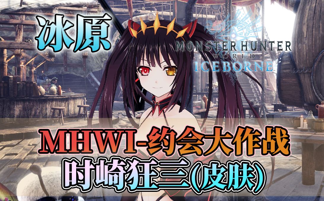 【MHWI】冰原X约会大作战反转皮肤MOD哔哩哔哩bilibili