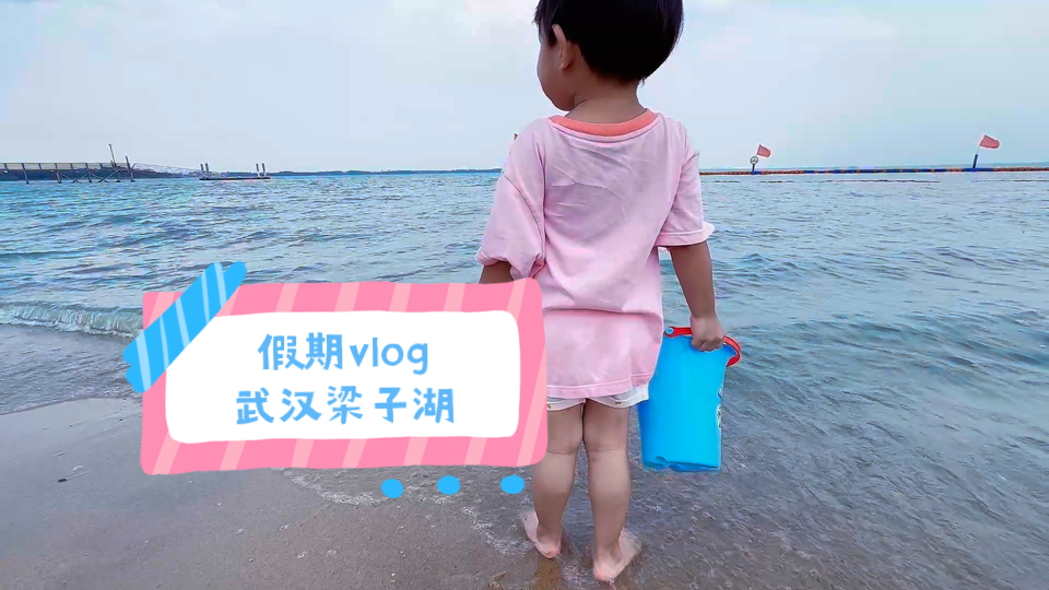 【假期vlog】中秋梁子湖行哔哩哔哩bilibili