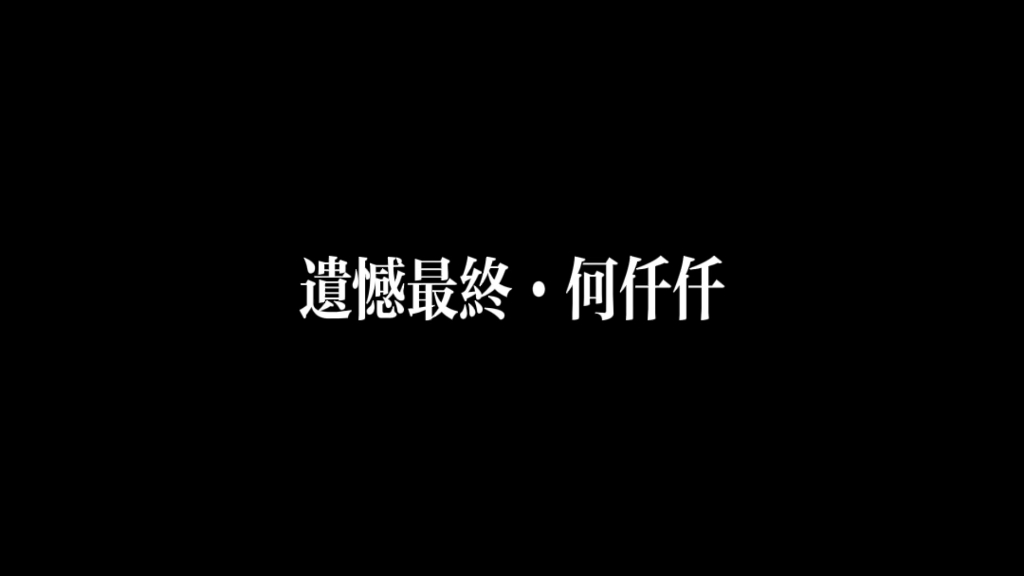 [图]何仟仟·遗憾最终·越爱越痛 越痛越懂 离开该怎么呼吸心跳动