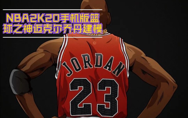 nba2k20手机版迈克尔乔丹建模