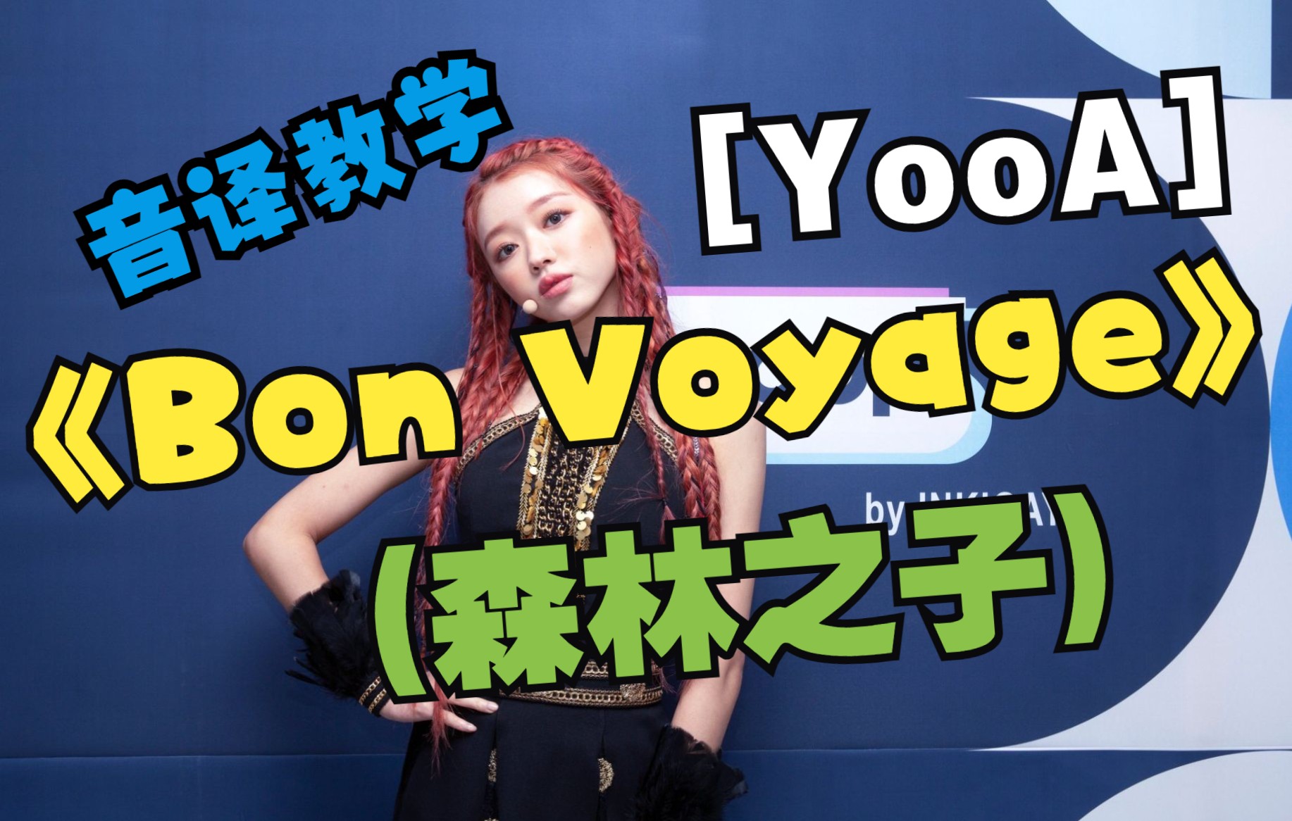 [图]全站最快5分钟学唱 YooA《Bon Voyage》(森林之子)