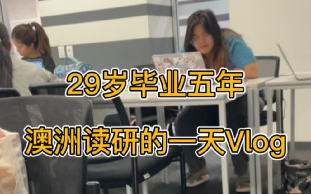 29岁毕业五年,澳洲读研的一天vlog哔哩哔哩bilibili